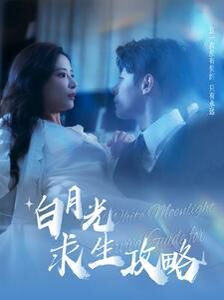 《白月光求生攻略》海报
