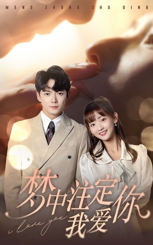 《梦中注定我爱你》海报