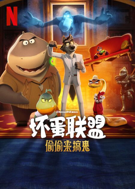 《坏蛋联盟 偷偷来搞鬼》海报