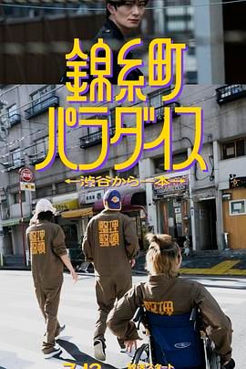 《锦糸町乐园 从涉谷出发一站即达》海报