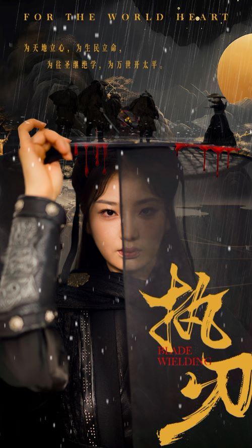 《执刃》海报