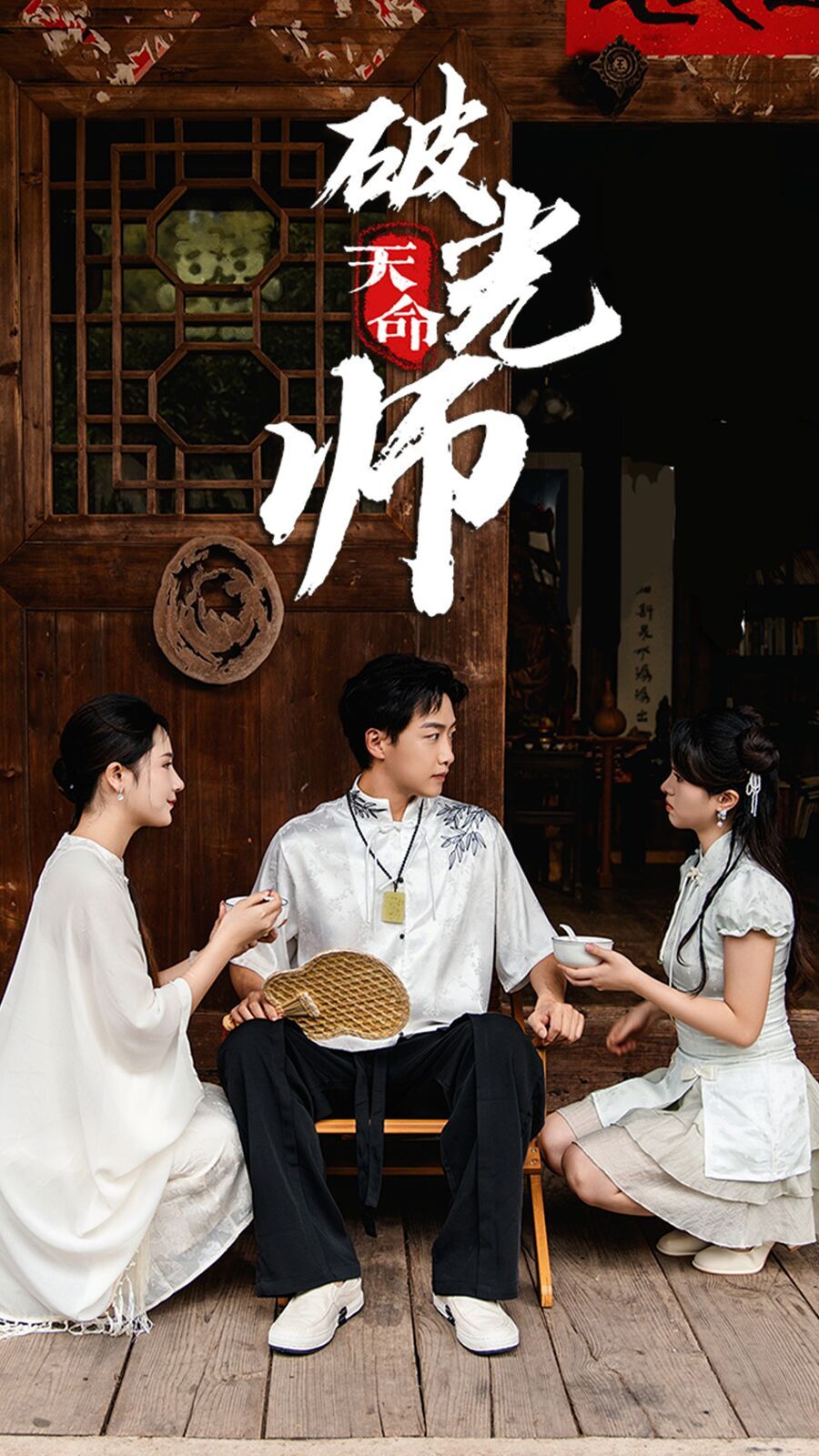 《天命破光师（天命龙吟）》海报