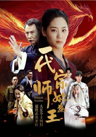 《一代宗师她为王》海报