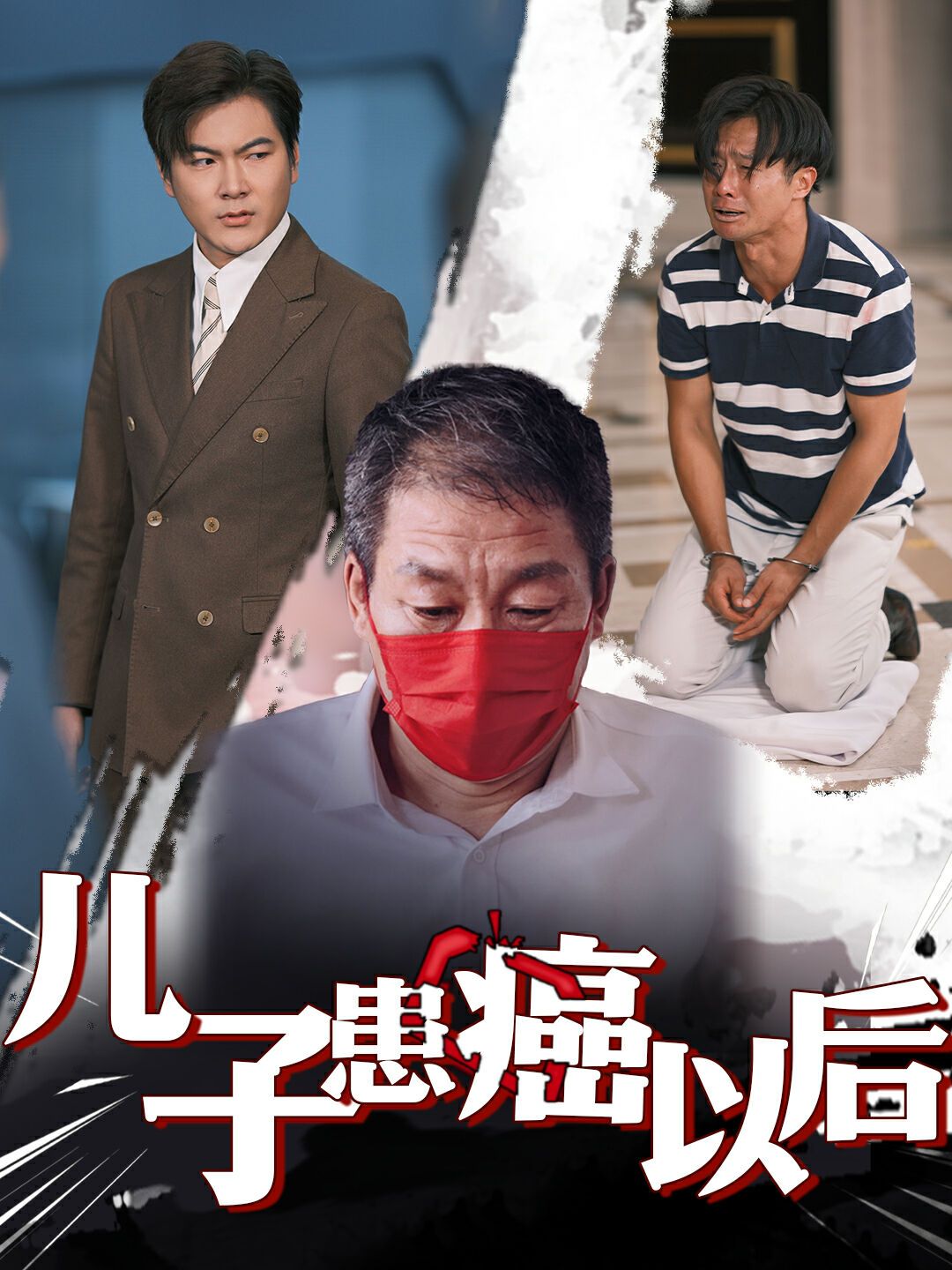 《儿子患癌以后（患癌的儿子）》海报