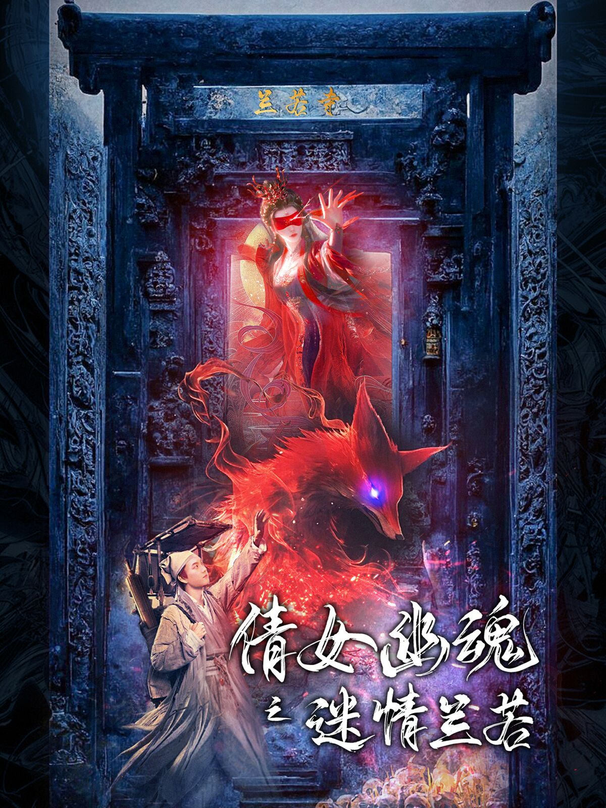 《倩女幽魂之迷情兰若》海报