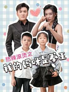 《热辣滚烫之我的妈咪是拳王》海报