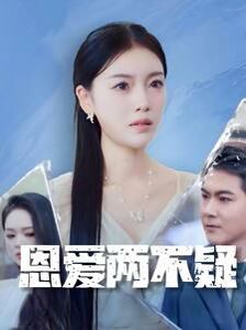 《恩爱两不疑》海报