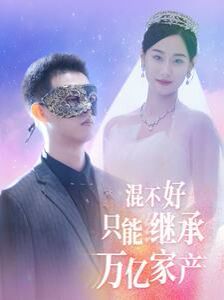 《混不好只能继承万亿家产》海报