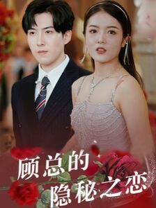 《顾总的隐秘之恋》海报