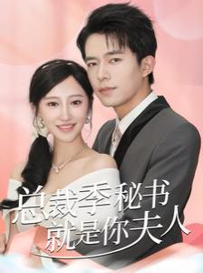 《总裁季秘书就是你夫人（倾城向晚）》海报