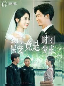 《公司保安竟是财团少主》海报