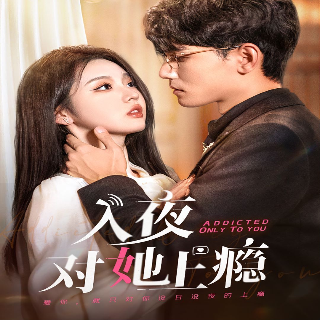 《入夜对她上瘾》海报