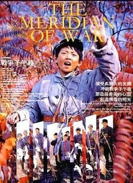 《战争子午线》海报