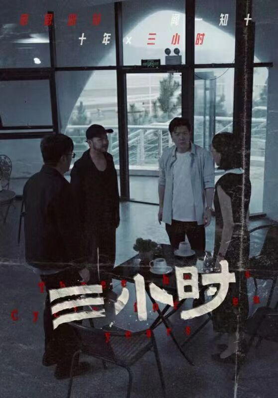 《三小时》海报