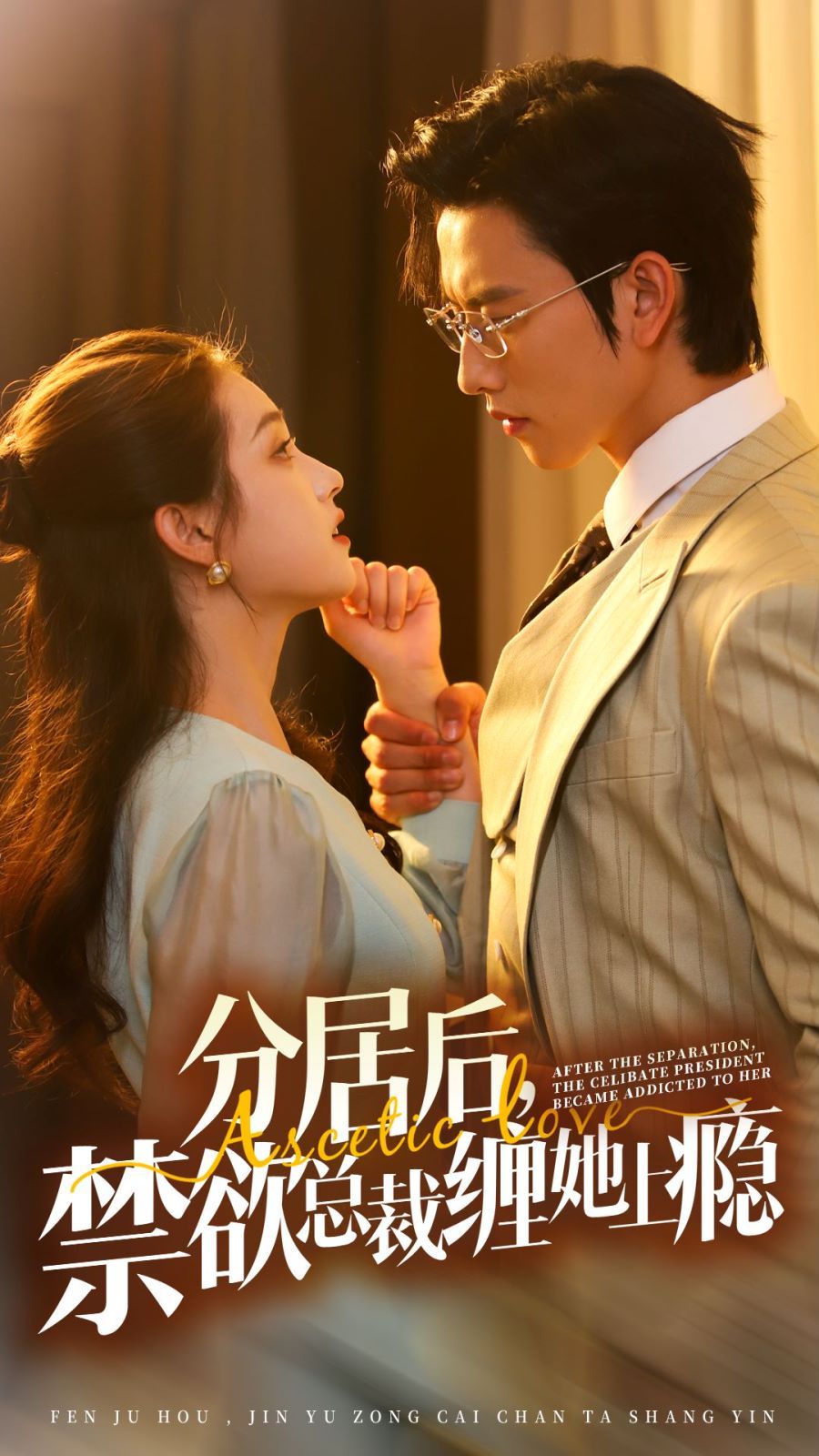《分居后，禁欲总裁缠她上瘾 第3部》海报