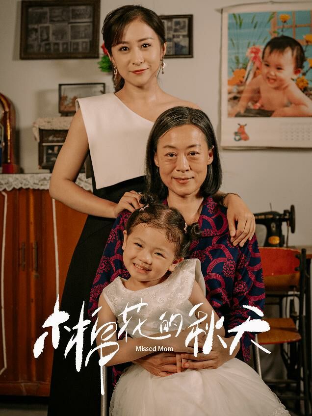 《木棉花的秋天》海报
