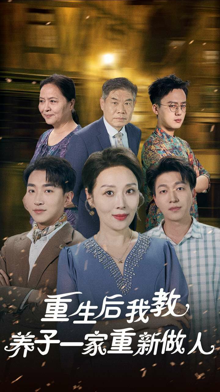 《重生后我教养子一家重新做人》海报