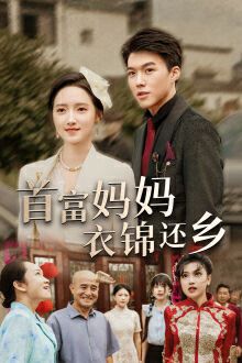 《首富妈妈衣锦还乡》海报