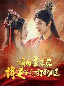 《嫡母重生后将逆子们打断腿》海报