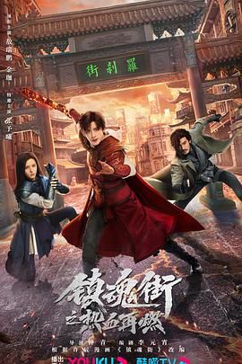 《镇魂街之热血再燃》海报