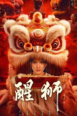 《醒狮》海报