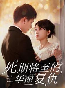 《死期将至的华丽复仇》海报