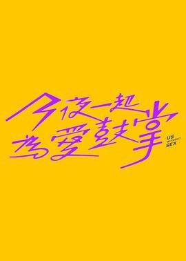 《今夜一起为爱鼓掌》海报