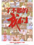《了不起的我们》海报