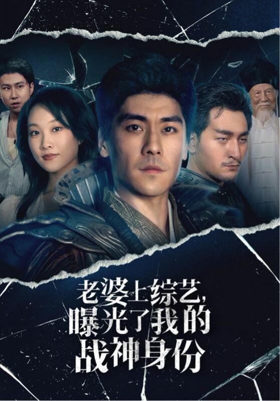 《老婆上综艺，曝光了我的战神身份》海报