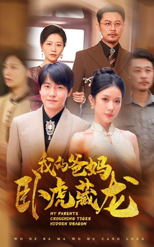《我的爸妈卧虎藏龙》海报