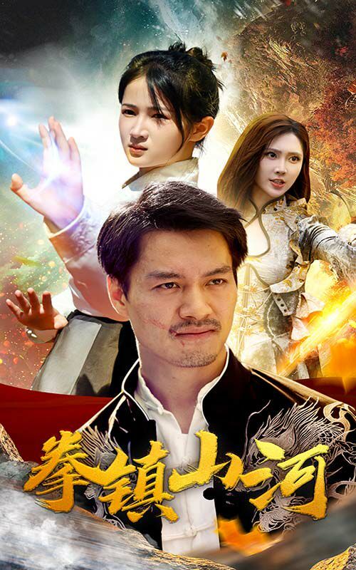 《新版：拳镇山河》海报