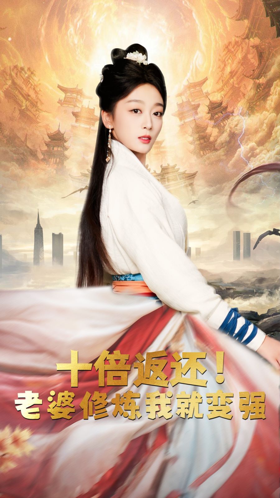 《十倍返还，老婆修炼我就变强》海报