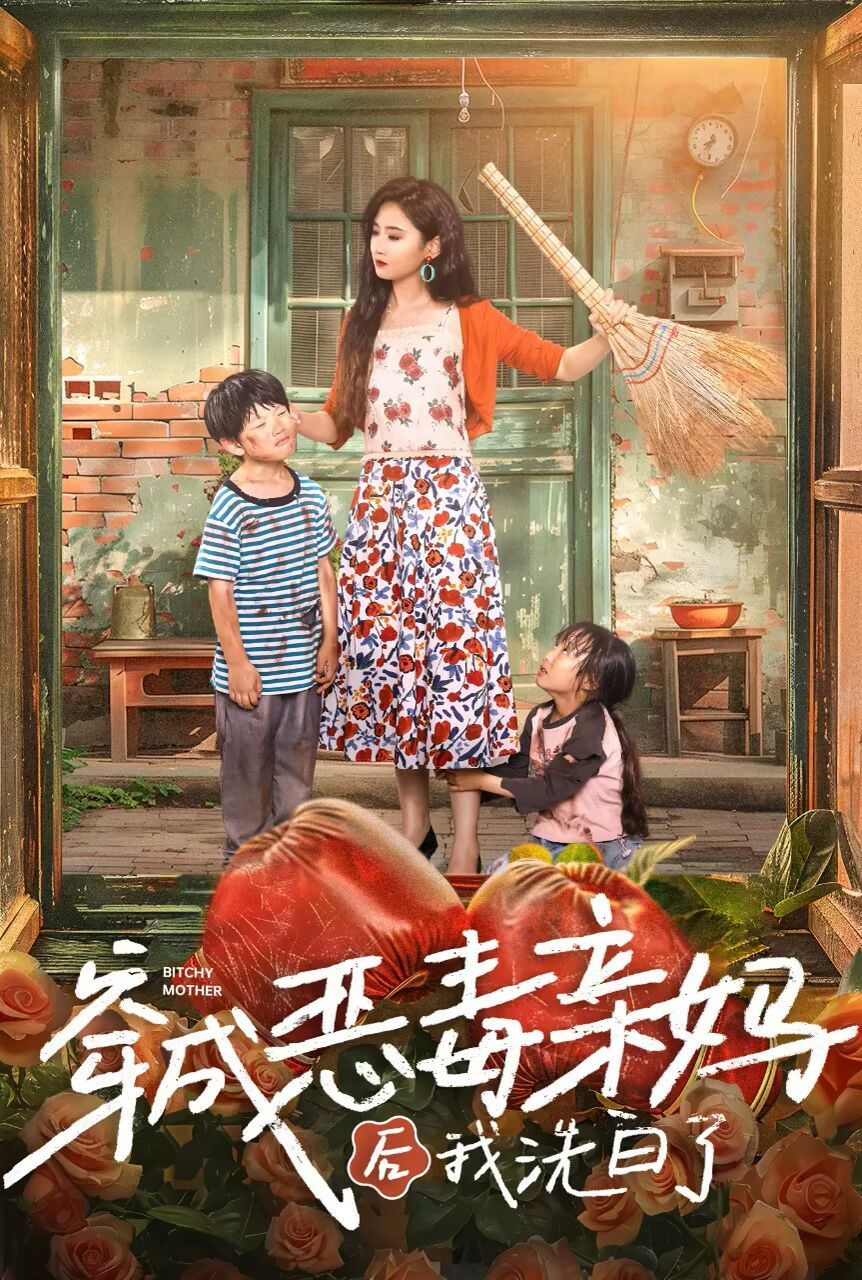 《穿成恶毒亲妈后我洗白了》海报