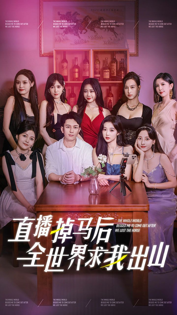 《直播掉马后全世界求我出山》海报