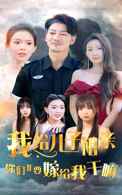 《我给儿子相亲，你们非嫁给我干嘛》海报
