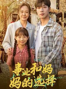 《事业和妈妈的选择（妈妈我回来了）》海报
