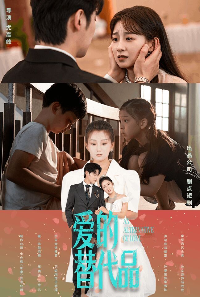 《爱的替代品》海报