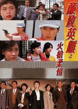 《廉政英雌之火枪柔情[粤语版]》海报