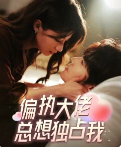 《偏执大佬总想独占我(纵情)》海报