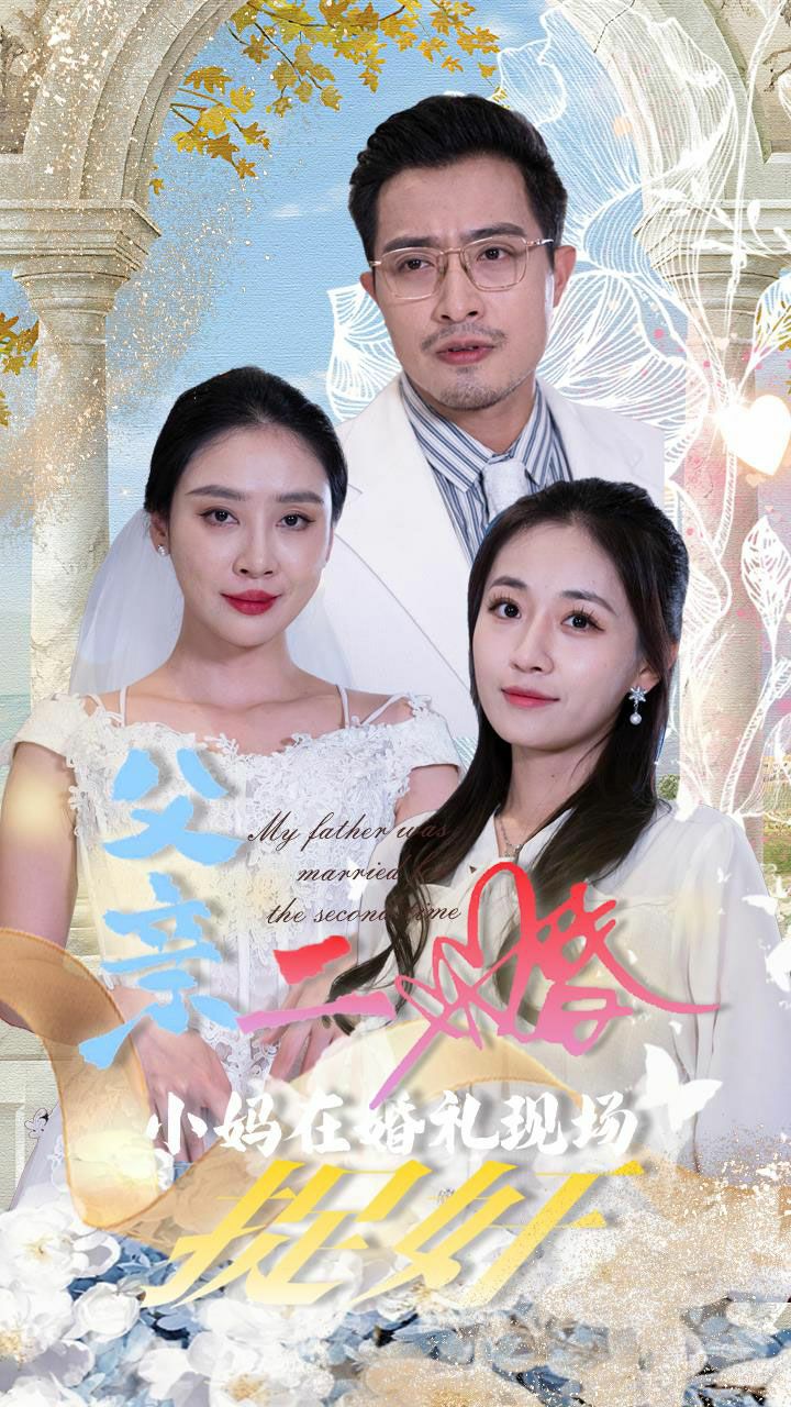 《父亲二婚小妈在婚礼现场捉奸》海报