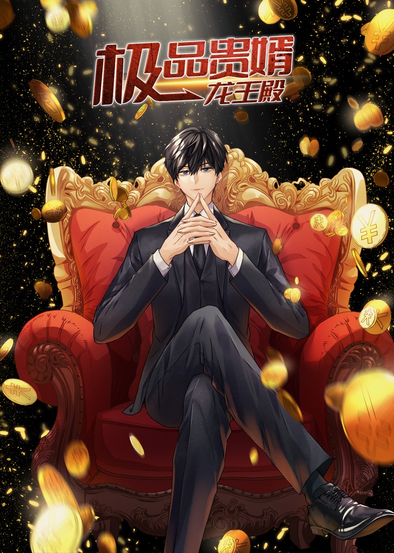 《极品贵婿：龙王殿·动态漫》海报
