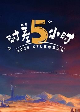 《时差五小时》海报