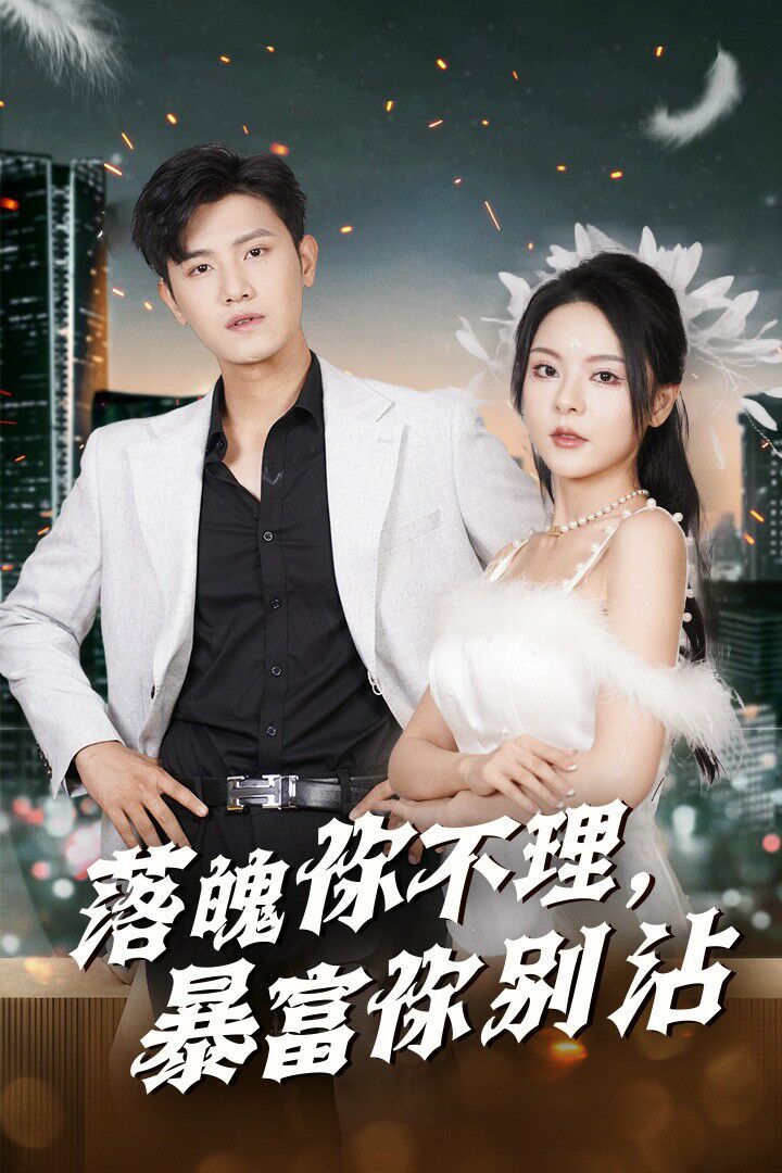 《落魄你不理暴富你别沾（失业后狐仙带我走上巅峰）》海报