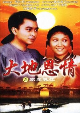 《大地恩情之家在珠江》海报