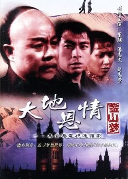 《大地恩情之金山梦》海报