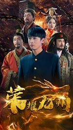 《荣耀九州》海报