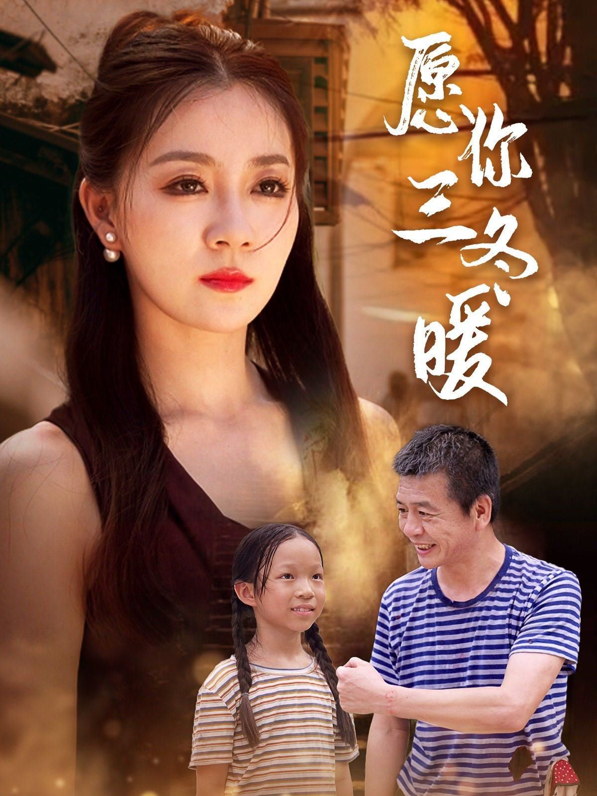 《愿你三冬暖》海报
