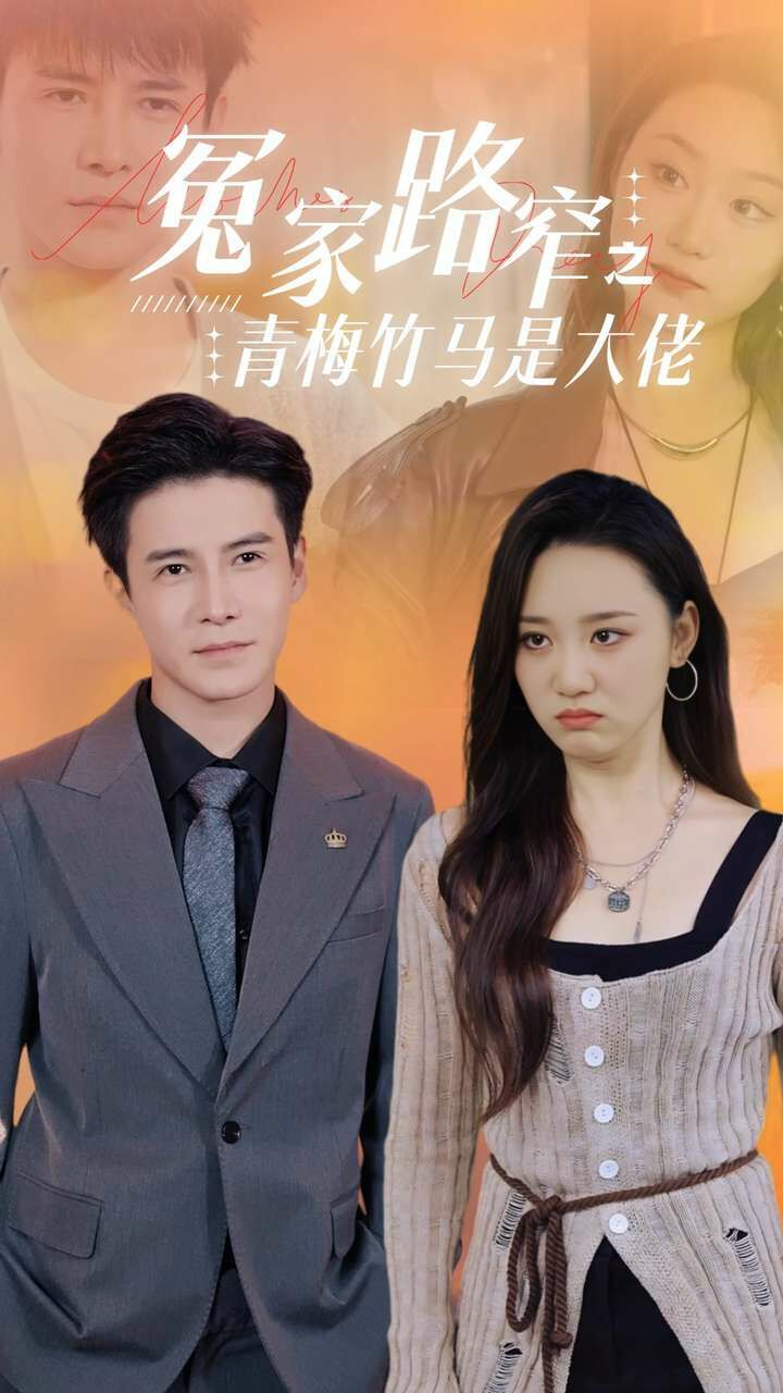 《冤家路窄之青梅竹马是大佬》海报