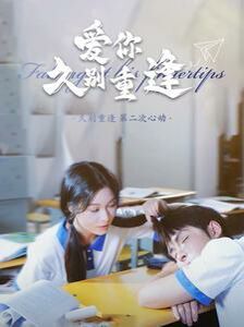 《爱你久别重逢》海报