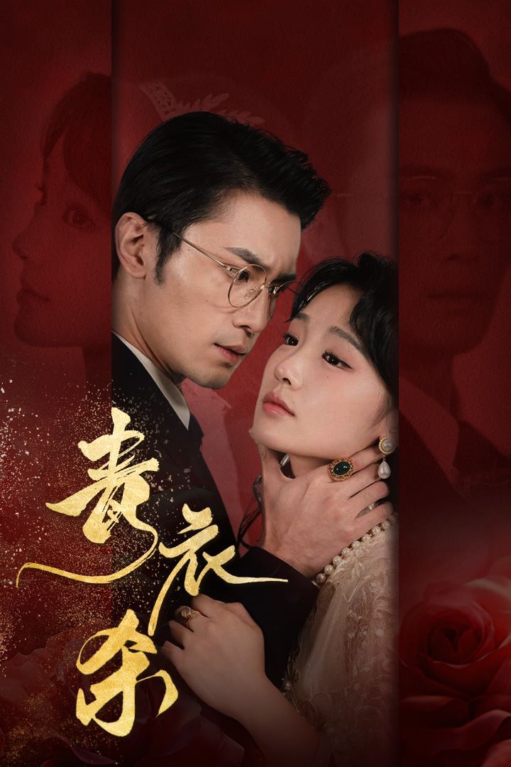 《青衣杀》海报